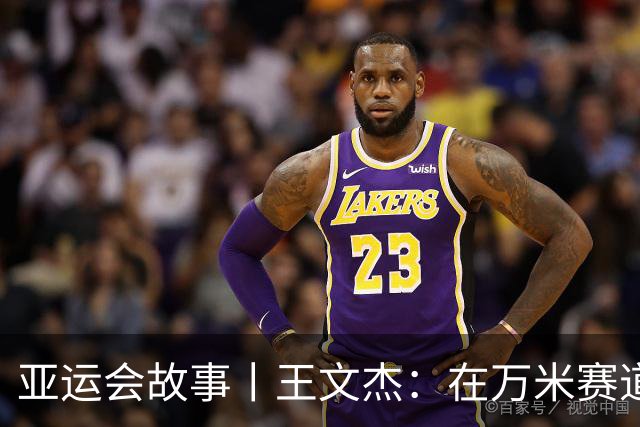 亚运会故事丨王文杰：在万米赛道上拼搏的年轻人